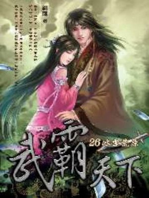 cover image of 武霸天下26